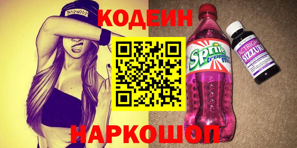 Кодеиновый сироп Lean Purple Drank  Codein Purple Drank  Вход с VPN  Донской 